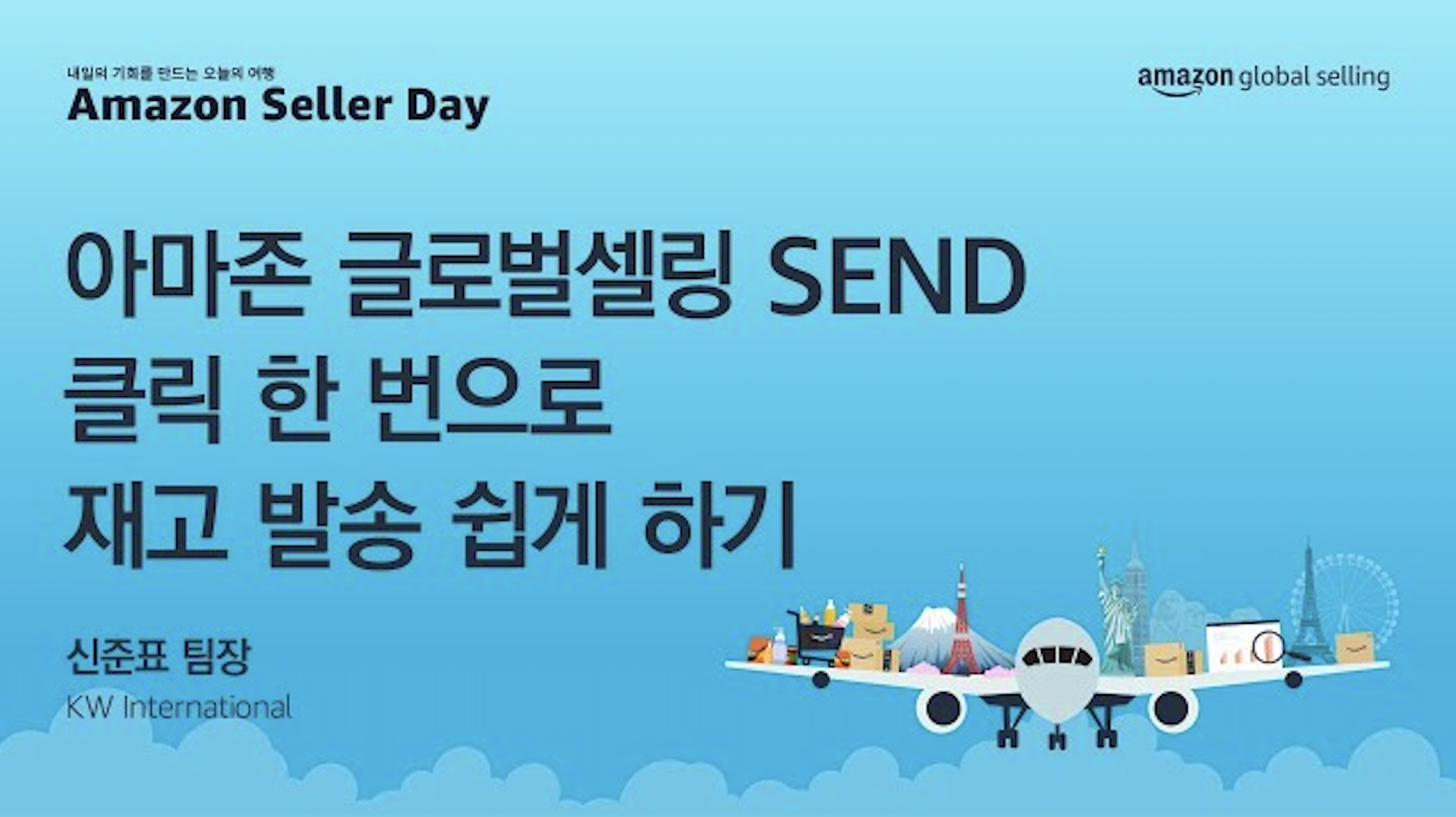 한국 공식 배송 협력사인 KW International이 직접 소개하는 아마존 글로벌셀링 SEND 이용 방법 안내 영상
