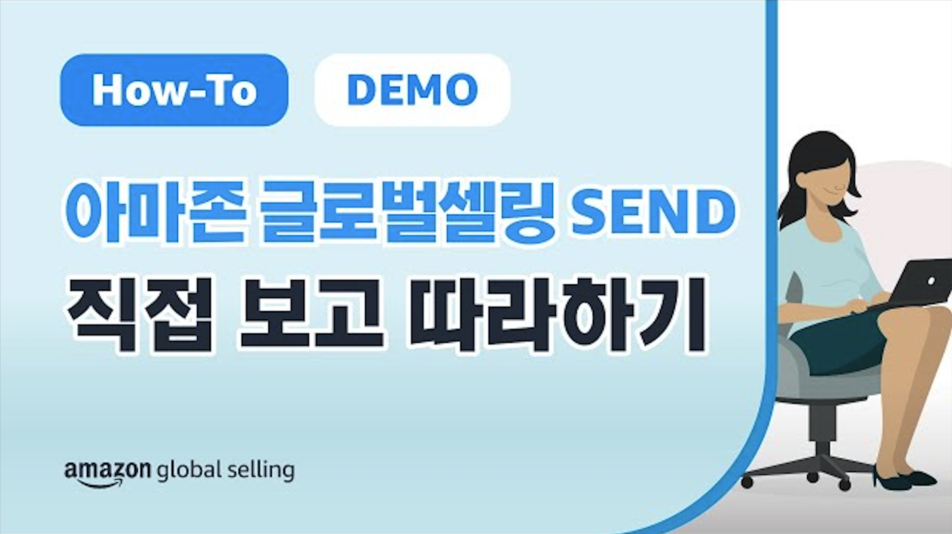 실제 셀러 센트럴 화면을 바탕으로 아마존 글로벌셀링 매니저가 직접 시연하는 아마존 글로벌셀링 SEND 이용 방법 안내 영상