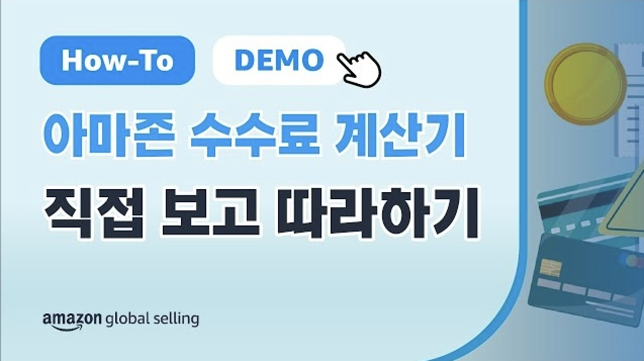 "아마존 매니저가 직접 보여주는 FBA 수수료 계산기 이용 방법"가 쓰여 있는 동전 및 신용카드 모양의 일러스트레이션
