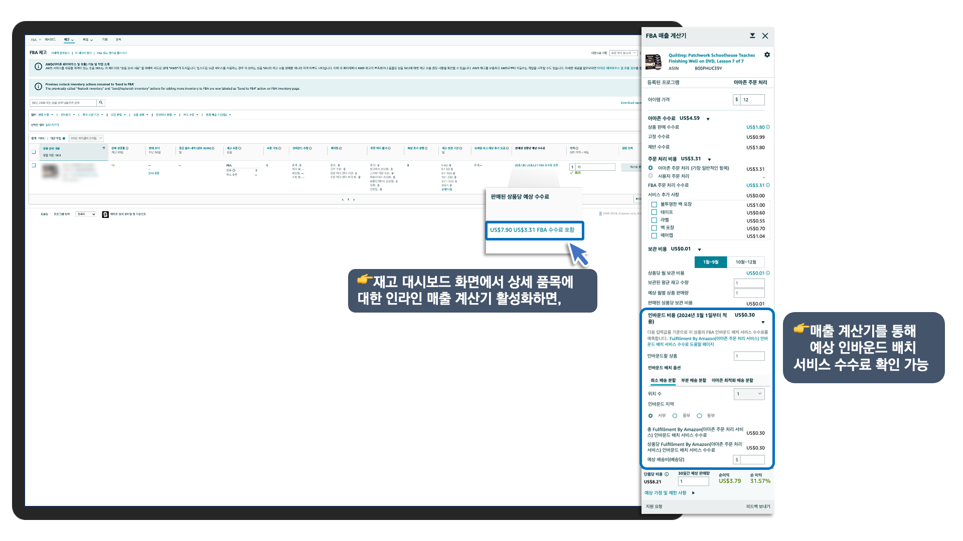 아마존 셀러 센트럴 통합 포털 내 재고 관리 페이지를 통해 FBA 매출 계산기 활성화 및 인바운드 옵션 별 수수료 확인 방법을 상세하게 소개
