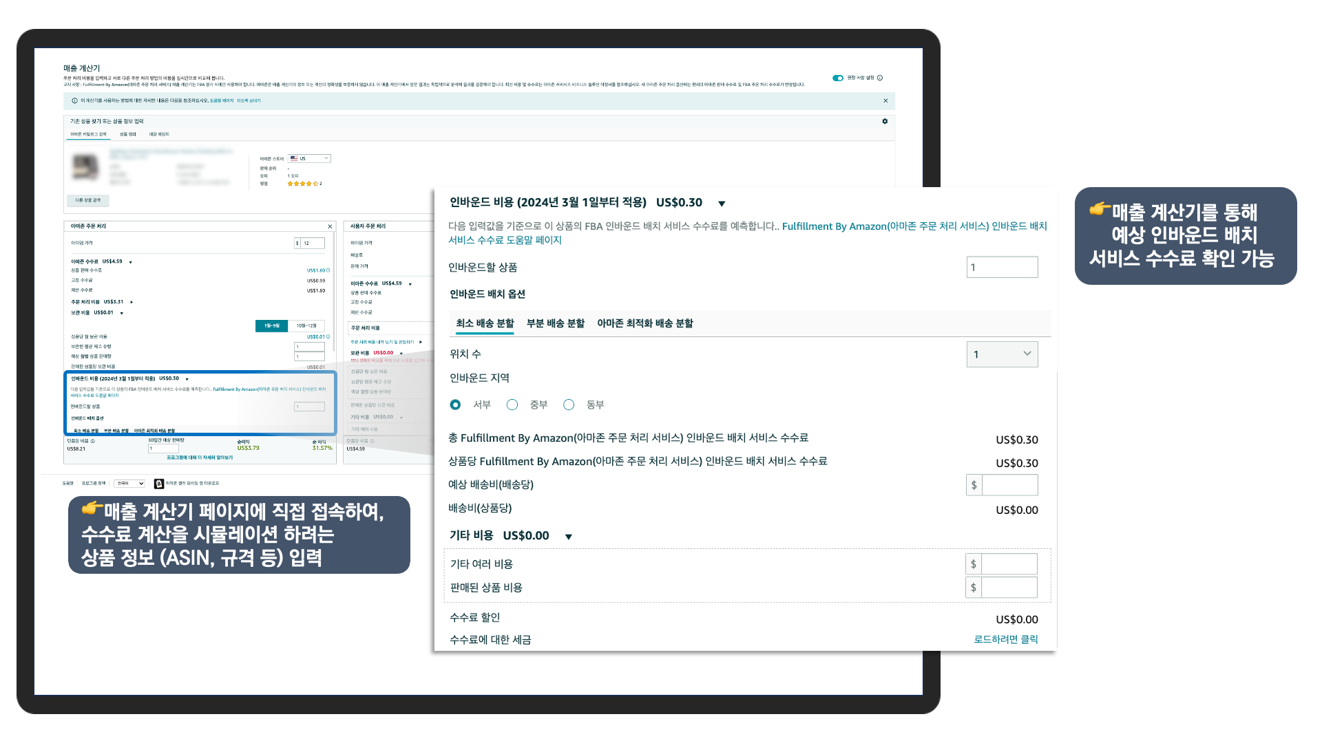 아마존 셀러 센트럴 통합 포털 내 매출 계산기 페이지를 통해 인바운드 옵션 별 수수료 확인 방법을 상세하게 소개