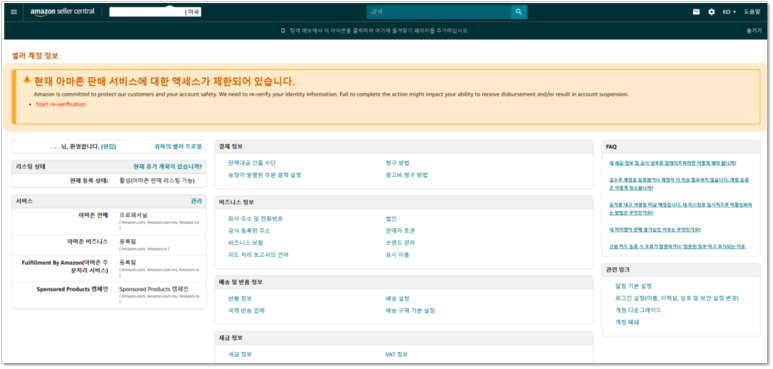 계정 정보 화면 내 노출되는 소비자 정보 알림법 경고 배너 예시 소비자 정보 알림법에 따라 추가적인 정보 검증 절차가 필요한 경우 아마존 셀러 센트럴 내 계정 정보 페이지에서 확인할 수 있는 화면 상세하게 소개