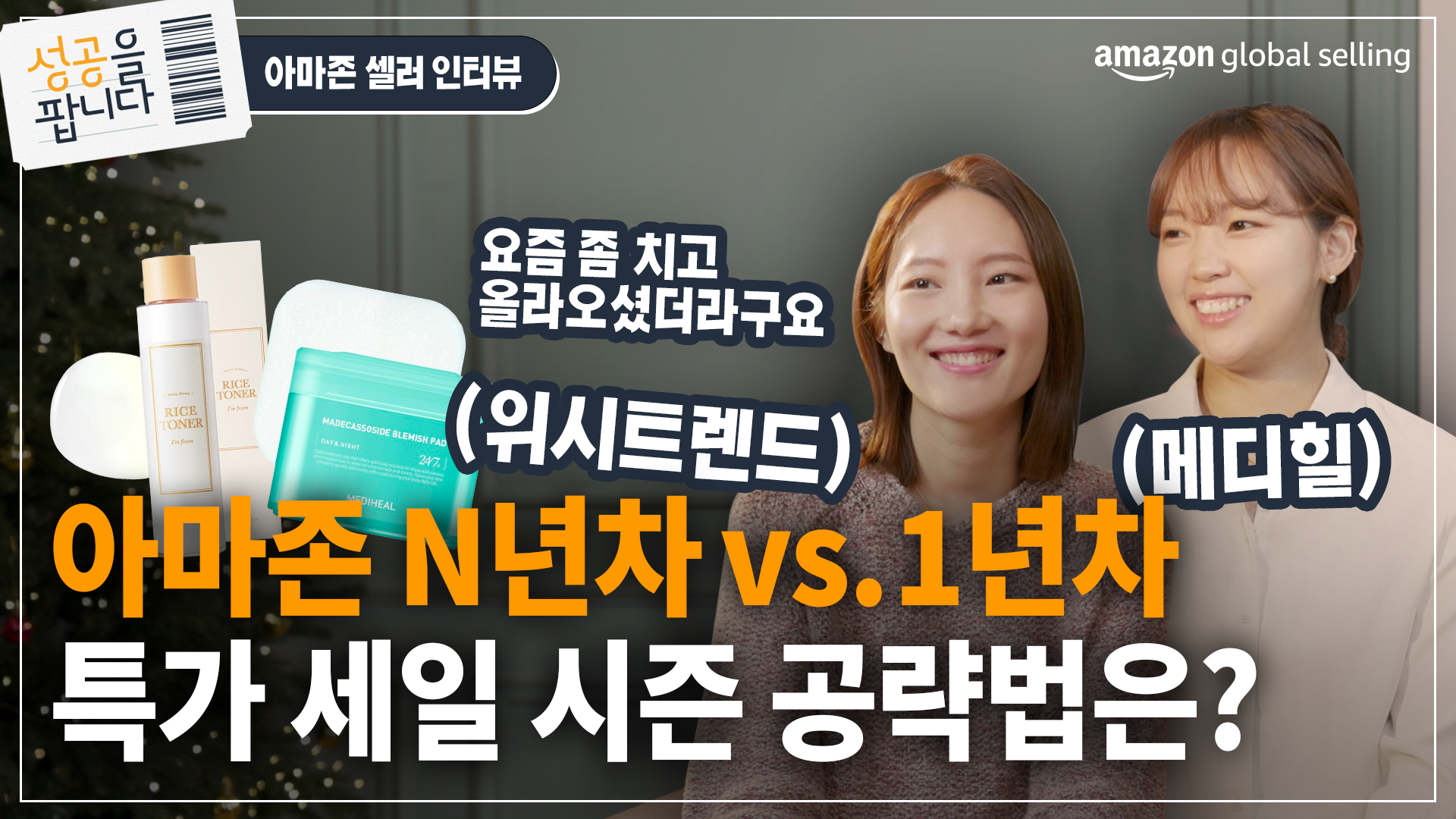 프라임 데이, 프라임 빅딜 데이즈, 블랙 프라이데이와 사이버 먼데이에 이르기까지, 아마존과 함께하는 글로벌 쇼핑 성수기를 이용하기 위해 위시트렌드와 메디힐이 진행한 상품 선정, 재고 관리, 콘텐츠 홍보와 같은 노하우 안내 영상