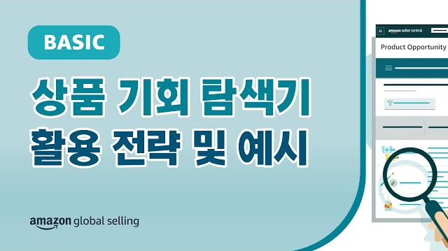 "상품 기회 탐색기 활용 전략 안내" 영상 썸네일 고객들의 인기 검색어, 판매 트렌드, 구매 습관과 같은 아마존의 판매 데이터를 바탕으로 새로운 판매 카테고리나 품목을 확인할 수 있는 아마존 셀러센트럴 상의 상품 기회 탐색기에 대한 안내 영상