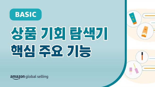 "상품 기회 탐색기 주요 기능 안내" 영상 썸네일 실제 고객들이 구매하고 검색하는 데이터를 바탕으로 아직 공략하지 못한 새로운 틈새시장을 발굴하는 것은 물론 구체적인 지표를 바탕으로 공략하고자 하는 틈새시장을 구체화할 수 있는 상품 기회 탐색기에 대한 개괄 영상