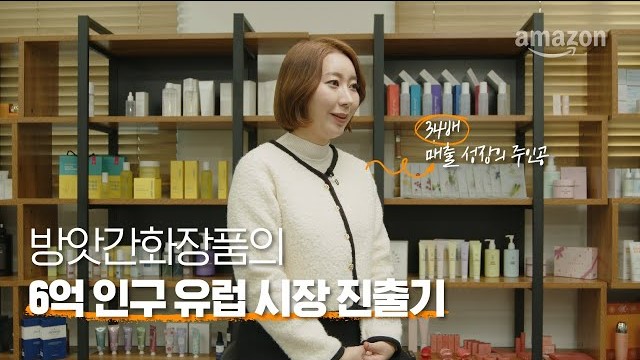 아마존 유럽 마켓플레이스 진출을 통해 판매량 34배 성장을 경험한 방앗간 화장품 담당자와의 인터뷰 영상