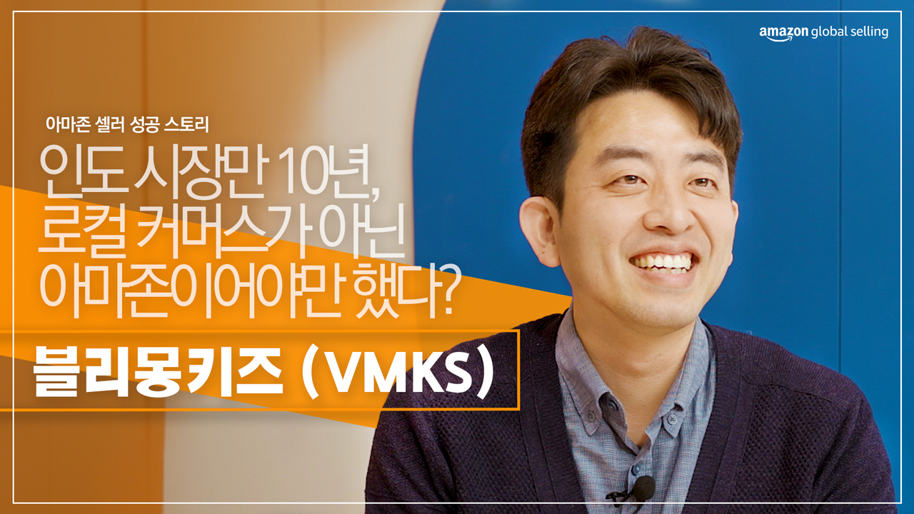 아마존 인도 마켓플레이스 판매를 통해 한국 뷰티 제품을 인도에 판매하는 전문 유통사로 성장한 블리몽키스 대표의 인터뷰 영상