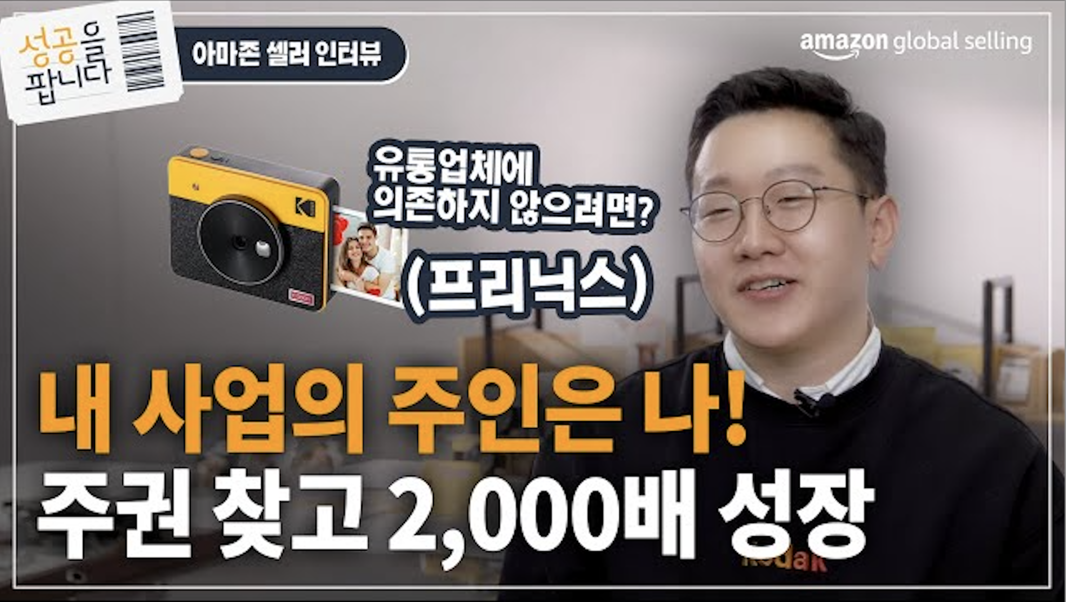 아마존 비즈니스를 통해 유통 업체에 의존하던 판매 방식을 넘어 자주적인 판매 경로를 확보한 코닥 포토프린터 판매사 프리닉스의 판매 경험기 안내 영상