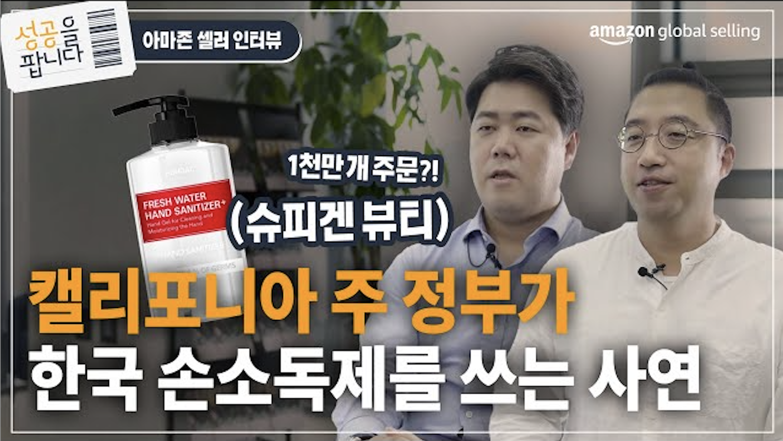 아마존 비즈니스를 통해 캘리포니아 주 정부를 대상으로 한국의 손소독제를 수출하 코로나라는 위기를 추가적인 판매 경로 확장의 계기로 삼은 슈피겐의 판매 경험기 안내 영상