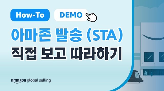 아마존으로 재고 발송 (Send to Amazon, STA) 페이지를 이용해 아마존 주문 처리 센터로 입고할 판매 재고에 대해 배송 주문을 생성하는 방법을 아마존 글로벌셀링 매니저가 시연하는 안내 영상