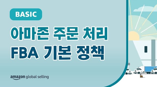 아마존 주문 처리 (FBA)를 이용해 배송을 처리하는 과정에서 문제가 있는 경우, 고객 리뷰, 반품 정책 및 제품 훼손과 같은 세가지 보상 및 대응 정책에 안내 영상 