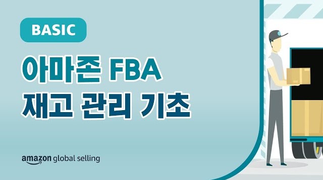 FBA 재고 관리 페이지를 통해 보유하고 있는 재고의 판매 또는 입고 상태를 확인하는 방법부터 재고 보충 알림에 따라 적정 수준의 재고량을 가늠하는 방법 등 아마존 FBA 재고 관리 방법에 대한 안내 영상