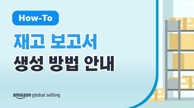 재고 보고서를 통해 일반적인 재고 관리 현황을 확인할 수 있는 보고서 생성 방법 부터 맞춤 상황 또는 필요에 따라 맞춤형 재고 보고서를 생성하는 방법에 대한 안내 영상
