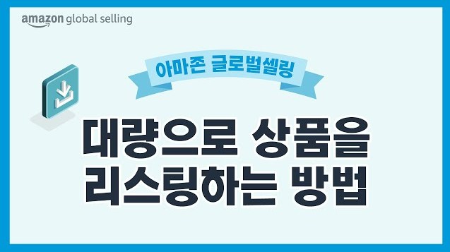 엑셀 형태의 재고 템플릿을 다운 받는 방법은 물론 해당 템플릿을 이용해 아마존에 대량의 상품을 등록하는 방법에 대한 안내 영상