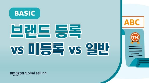 브랜드 레지스트리 등록 (Registered), 브랜드 레지스트리 미등록 (Unregistered), 및 브랜드가 없는 일반 (Generic) 상품 여부에 따라 아마존 판매에 고려해야 하는 조건 및 활용 가능한 도구 범위를 요약한 안내 영상