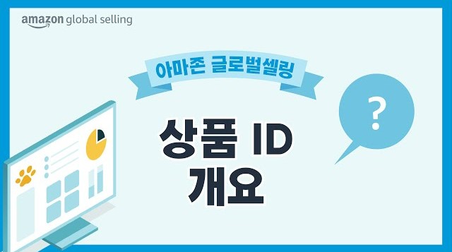 UPC, ISBN, EAN, JAN 등 상품 바코드 또는 상품 ID (GTIN)으로 통용되는 바코드의 종류와 발급 방법 및 해당 바코드가 상품 판매 과정 내에서 수행하는 역할을 요약한 안내 영상 