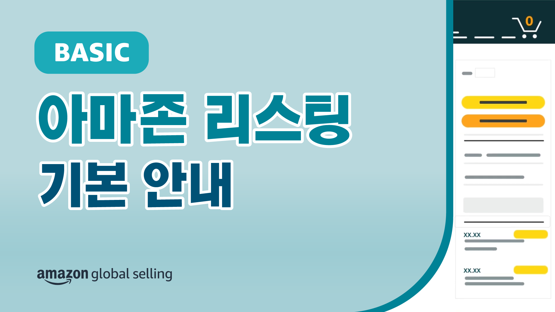 바코드 보유 여부, 브랜드 레지스트리 진행 여부, 선택 사항 반영 여부 등 판매하려는 상품의 성격에 따라 리스팅 이전에 기본적으로 참고하고 있어야 하는 사항을 요약한 안내 영상