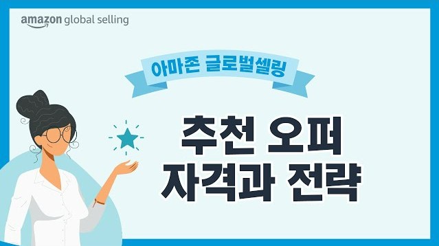 상품 가격, 배송 조건, 어카운트 헬스 운영 상태 등 아마존 상품 상세 페이지의 가장 첫번째 오퍼인 추천 오퍼 (Buy Box)에 노출되기 위해 고민해볼 수 있는 요소를 요약한 안내 영상