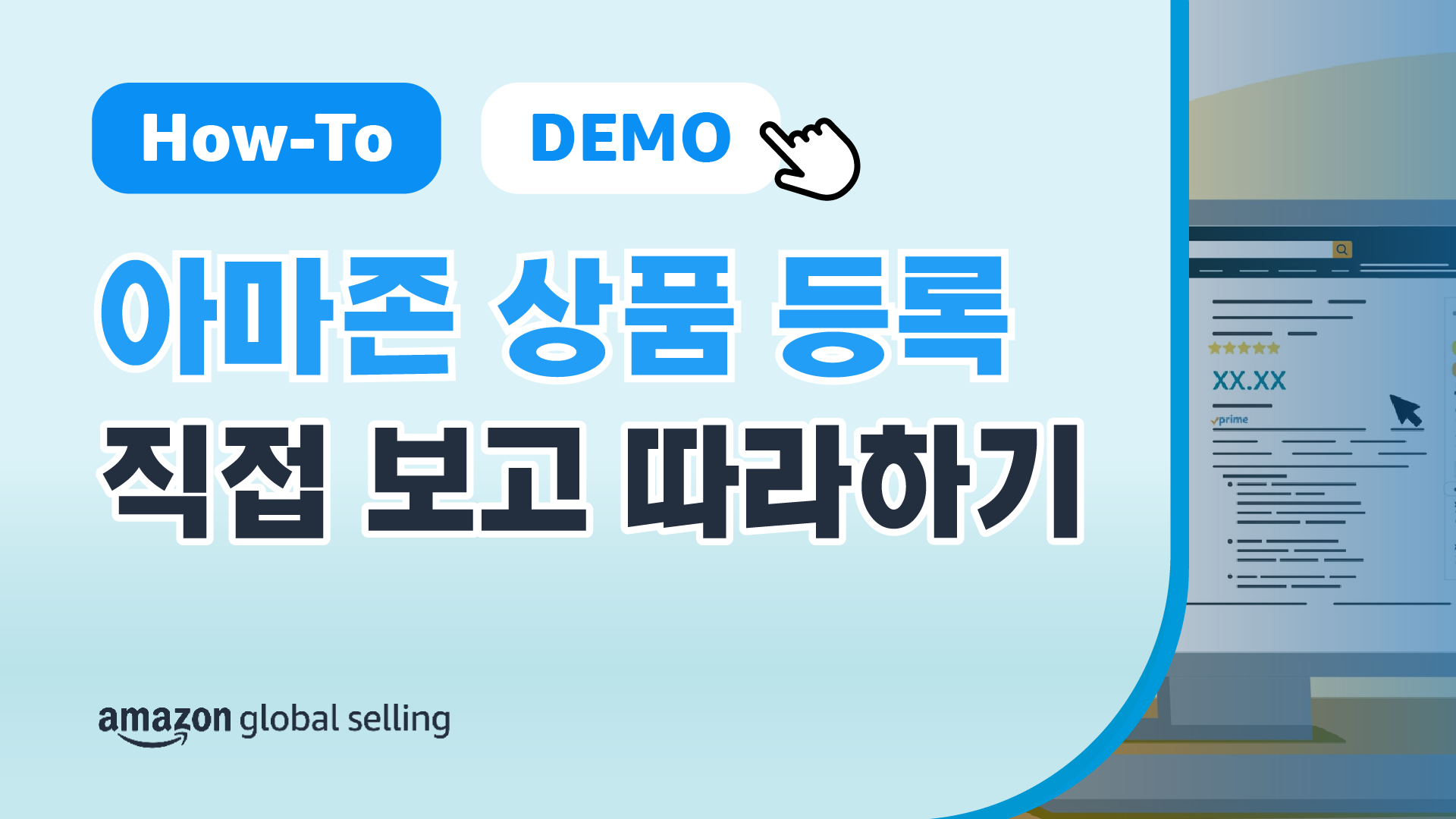 아마존 카탈로그 존재 여부에 따라 세부적인 상품 판매 정보를 등록하고, 판매 상황에 따른 각종 판매 승인 절차를 수행하는 방법을 아마존 글로벌셀링 매니저가 시연하는 안내 영상 