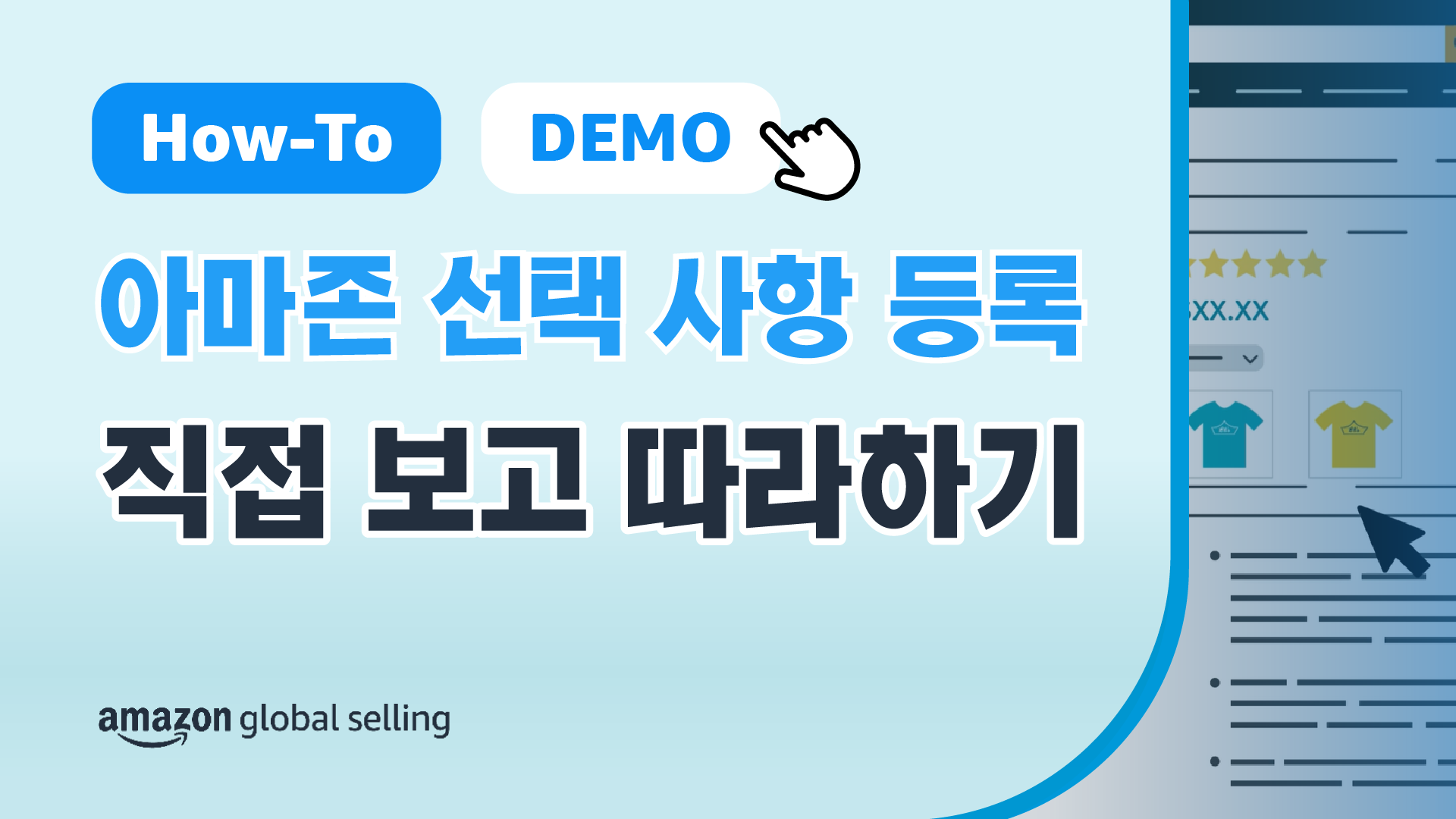 하나의 상품에 대해 다양한 옵션이 있는 경우 이러한 선택 사항을 단일 상세 페이지를 통해 소개할 수 있도록 선택 사항 정보를 등록하는 방법의 안내 영상