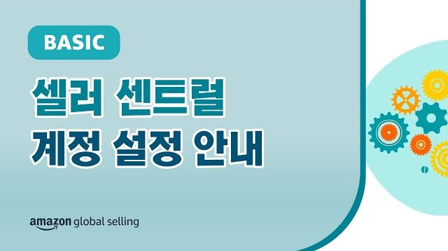 아마존 셀러 센트럴 계정 가입 이후 계정 정보, 판매자 토큰 정보, 휴가 일정 반영, 판매 대금 정산 등 추가적인 계정 설정에 참고할 수 있는 안내 영상
