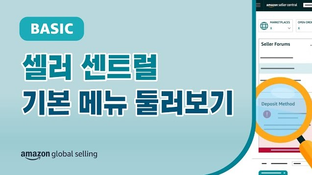 카탈로그, 재고관리, 비용, 주문, 광고, 스토어, 성장 등 아마존 판매에 필요한 기능을 모두 담고 있는 셀러 센트럴 통합 포털에 대한 안내 영상